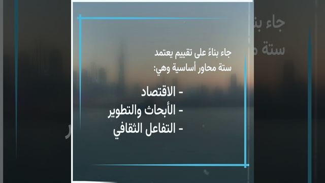 دبي في الصدارة الإقليمية لمؤشر 