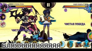 филия против лидера ??(skullgirls)