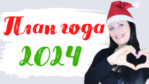 От многодетной работающей мамы. Личный, семейный, рабочий #план года 2024