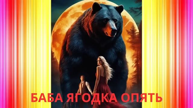 ЛЮБОВНОЕ ФЭНТЕЗИ ПОЛНОСТЬЮ/БАБА ЯГОДКА ОПЯТЬ  #романтическоефэнтези
