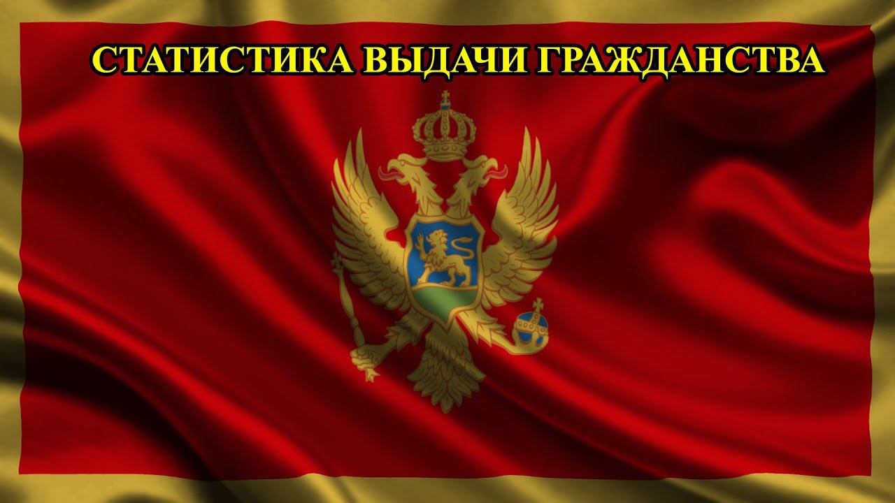 ЧЕРНОГОРИЯ ВЫДАЕТ ПО 600 ПАСПОРТОВ ЕЖЕГОДНО