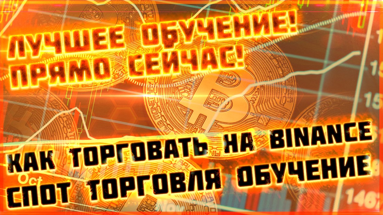 Как Торговать на Бирже ByBit. Спотовая Торговля Криптовалютой на БайБит для Новичков