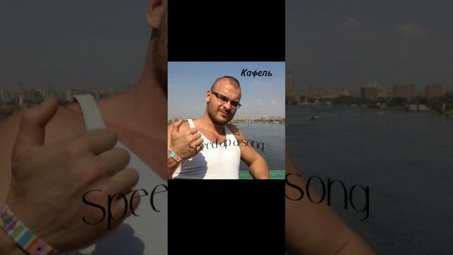 Speed ap a song „Кафель" Время и стекло . Знаю что не К-поп ну ладно) смотреть онлайн