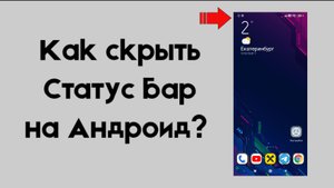 Как скрыть Статус Бар на Андроид