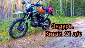 Регулмото спорт 003 PR. Часть 3. Китайский эндуро. Отзыв.
