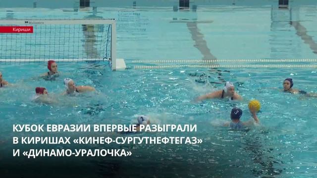Кубок Евразии впервые разыграли в Киришах «Кинеф-Сургутнефтегаз» и «Динамо-Уралочка»