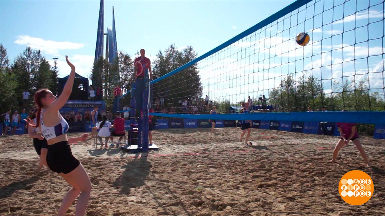 100 лет российскому волейболу: большой праздничный фестиваль. Доброе утро. Суббота. Фрагмент выпу...