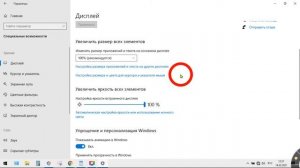 Настройки параметров дисплея в Windows 10