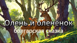 Олень и оленёнок