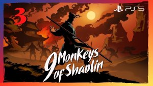 Прохождение 9 Monkeys of Shaolin (PS5) - Часть 3