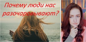 Разочарование в людях