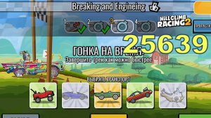 25639 Breaking and Engineing - Hill Climb Racing 2