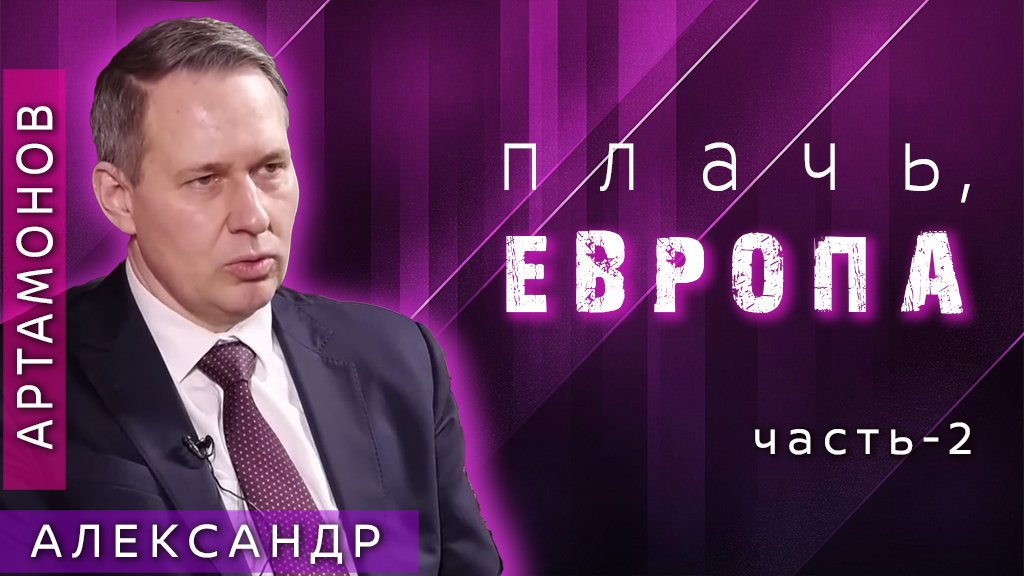 Александр Артамонов - Развитие событий в Европе в ближайшее время ...