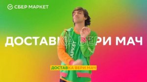 Реклама СберМаркет горяч | Реклама 2022