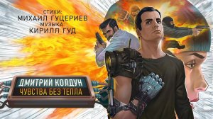 Дмитрий Колдун — «Чувства без тепла» (Official Lyric Video)