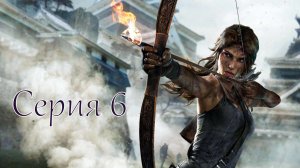 Прохождение Tomb Raider:Definitive Edition Часть 6.Ужасный ветер