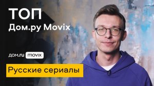 Лучшее на Дом.ру Movix. Русские сериалы