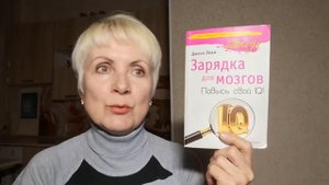 Зарядка для мозгов - Джоэл Леви. Обзор книги