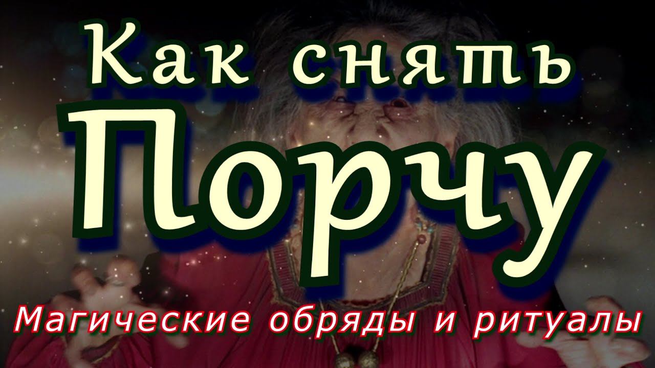 Как снять порчу