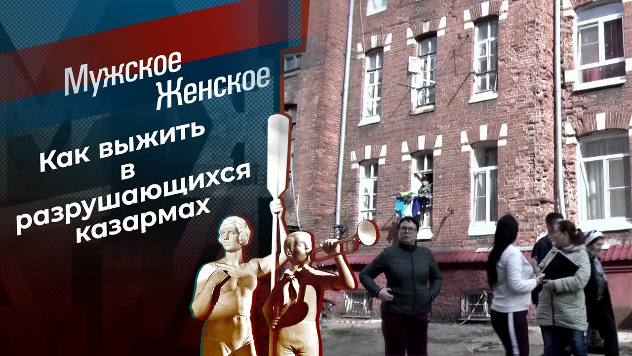 На казарменном положении. Мужское / Женское. Выпуск от 12.05.2021