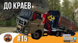 ?? ОПАСНЫЕ ИГРЫ | Silverrun Forest | FS22 Platinum Edition | Эпизод 15
