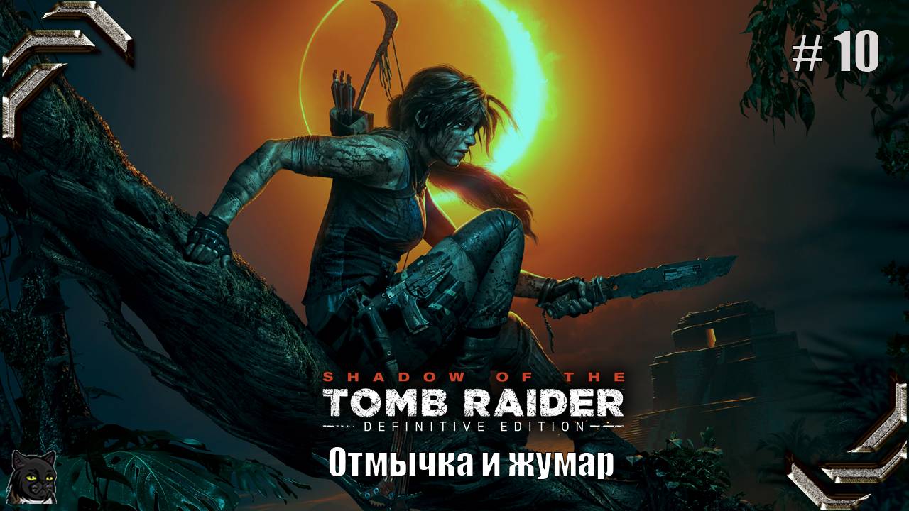 Shadow of the Tomb Raider➤100% прохождение #10➤ Отмычка и жумар