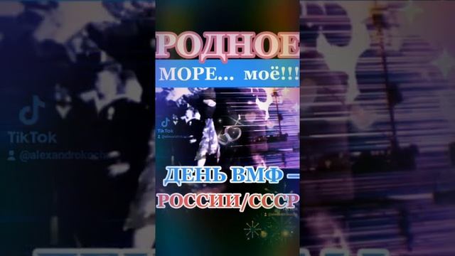 РОДНОЕ МОРЕ — моё!/Стихи к ДНЮ ВМФ — военно-морского флота РОССИИ/СССР! СМОТРИ! СМОТРИ! СМОТРИ! смотреть онлайн