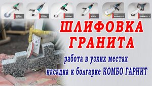 Шлифовка и зачистка гранитного креста - Насадка к УШМ Комбо Гранит Н2-250-2.08