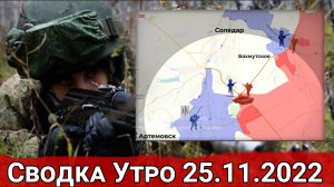 Артиллерийские бои на Лисичанском направлении и и ликвидация ДРГ под Нововодяным.  Утро 25.11.2022