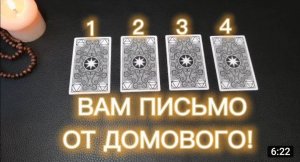 ВАМ ПИСЬМО ОТ ДОМОВОГО. Что он хочет Вам сказать? Гадание у Милы онлайн на картах таро.