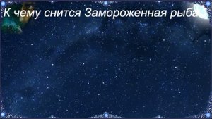 К чему снится Замороженная рыба (Сонник)