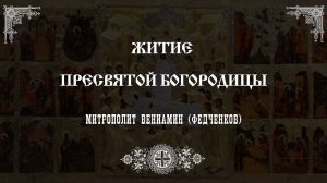 Житие Пресвятой Богородицы | Православный чтецъ