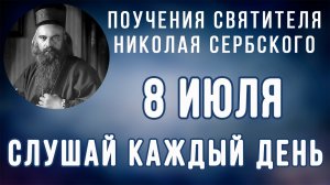 8 Июля. Поучение о сегодняшнем и завтрашнем дне
