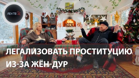 Ивлев в интервью Ивлеевой предложил легализовать проституцию из-за жён с больной головой