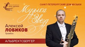 Alexey LOBIKOV (trombone) 2020-10-30   Soloists of St. Petersburg Music House