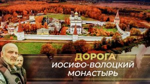 ИОСИФО-ВОЛОЦКИЙ МОНАСТЫРЬ