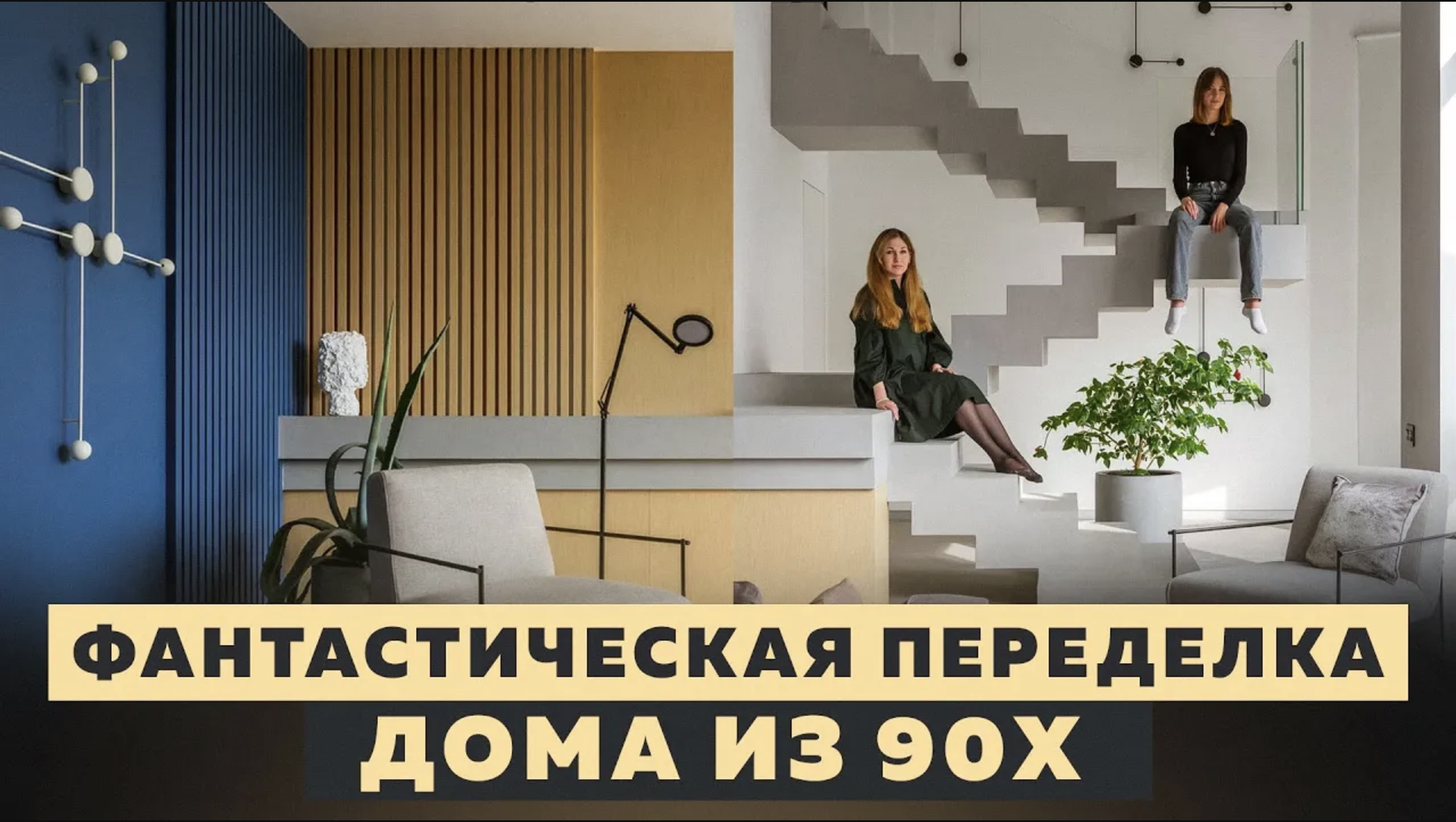 Современный загородный дом 270 кв м. Преобразование старого дома 2023]