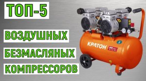 ТОП-5. Лучшие воздушные безмасляные компрессоры. Рейтинг