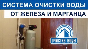 Очистка воды из колодца от железа и марганца
