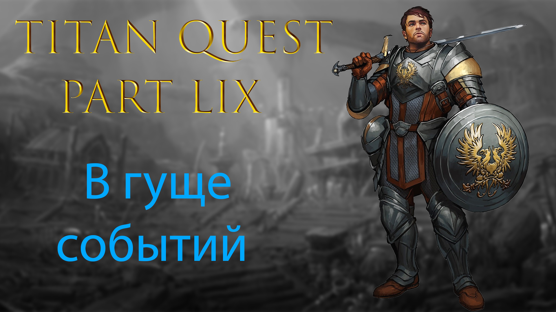 Titan Quest: Прохождение #59 - В гуще событий