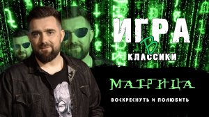 Игра в классики (Платон Беседин). Матрица: воскреснуть и полюбить