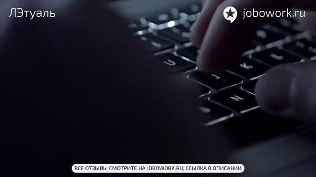 ЛЭтуаль: отзыв сотрудника о работе в компании ЛЭтуаль