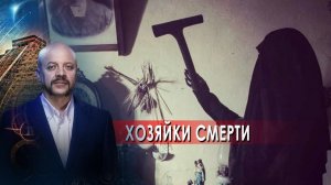 Хозяйки смерти | Загадки человечества с Олегом Шишкиным (08.09.21).