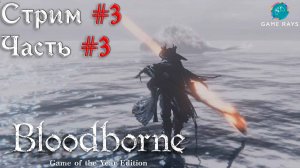 Запись стрима - Bloodborne #3-3 ➤ Ром, Праздный Паук