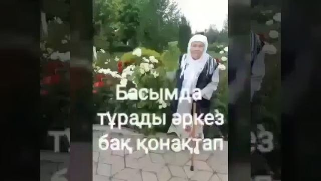 Анамның ақ жаулығы! Жазира & Жанболат.