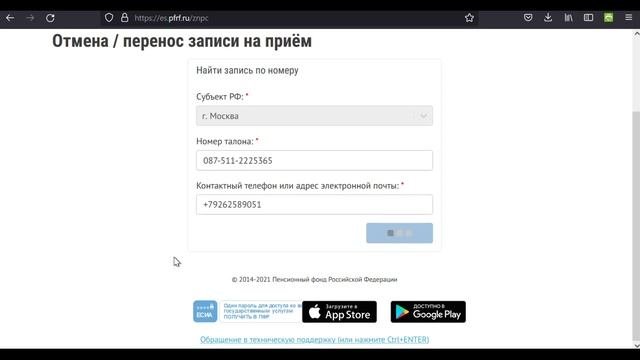 ПФР Отмена записи на приём