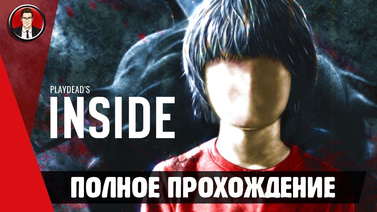 Игра INSIDE ► ПОЛНОЕ ПРОХОЖДЕНИЕ ● ИГРОФИЛЬМ ● Без комментариев