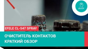 Очиститель контактов EFELE CL-547 Spray : Краткий обзор
