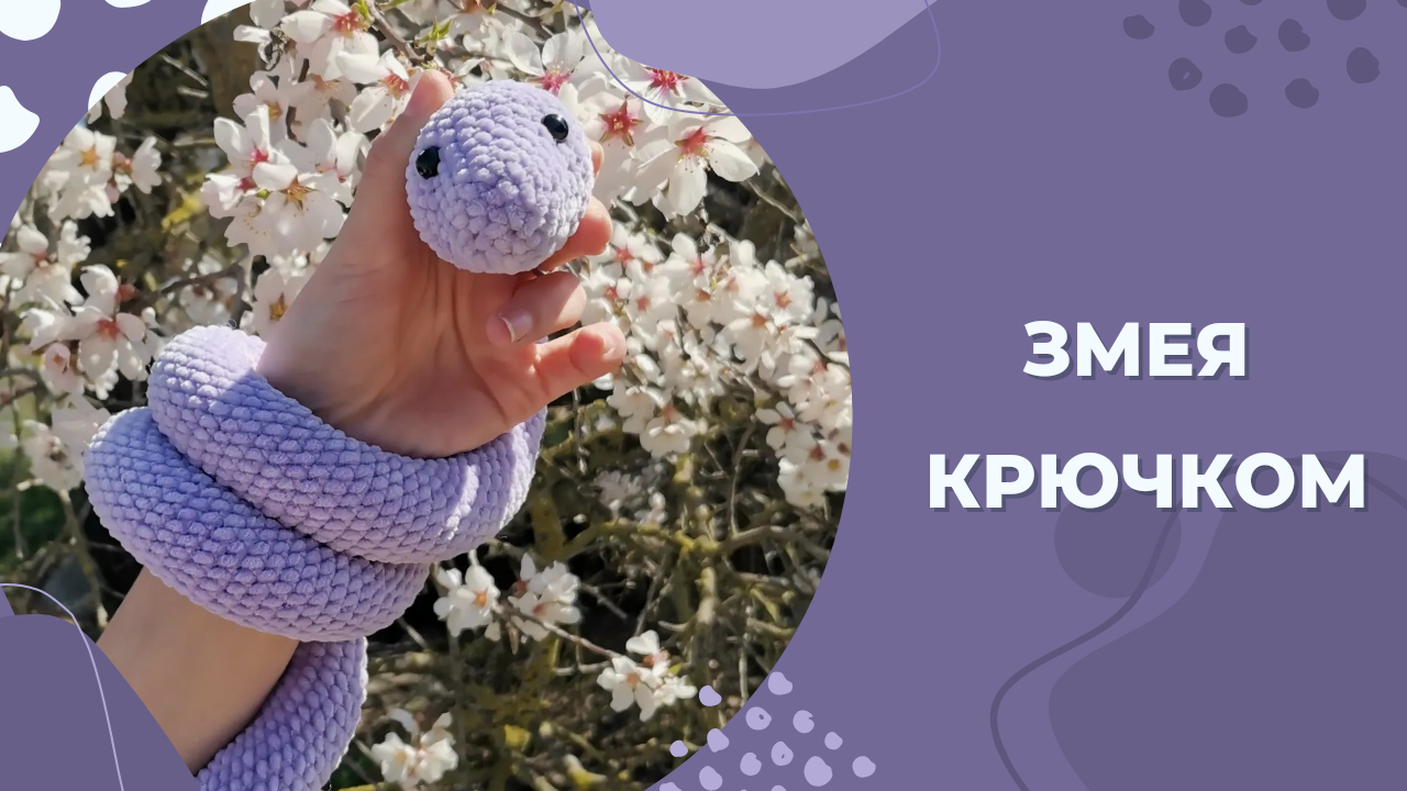 Урок вязания Змея крючком/ Вязаная змея/ Змея амигуруми/ Змейка крючком/ Вязаные игрушки крючком