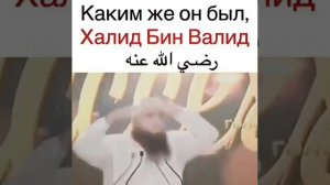 Халид бин Валид. Каким же он был.
